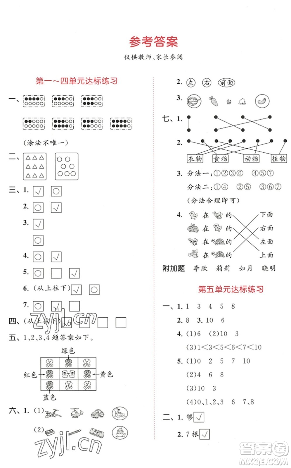 教育科學(xué)出版社2022秋季53天天練一年級(jí)數(shù)學(xué)上冊(cè)SJ蘇教版答案