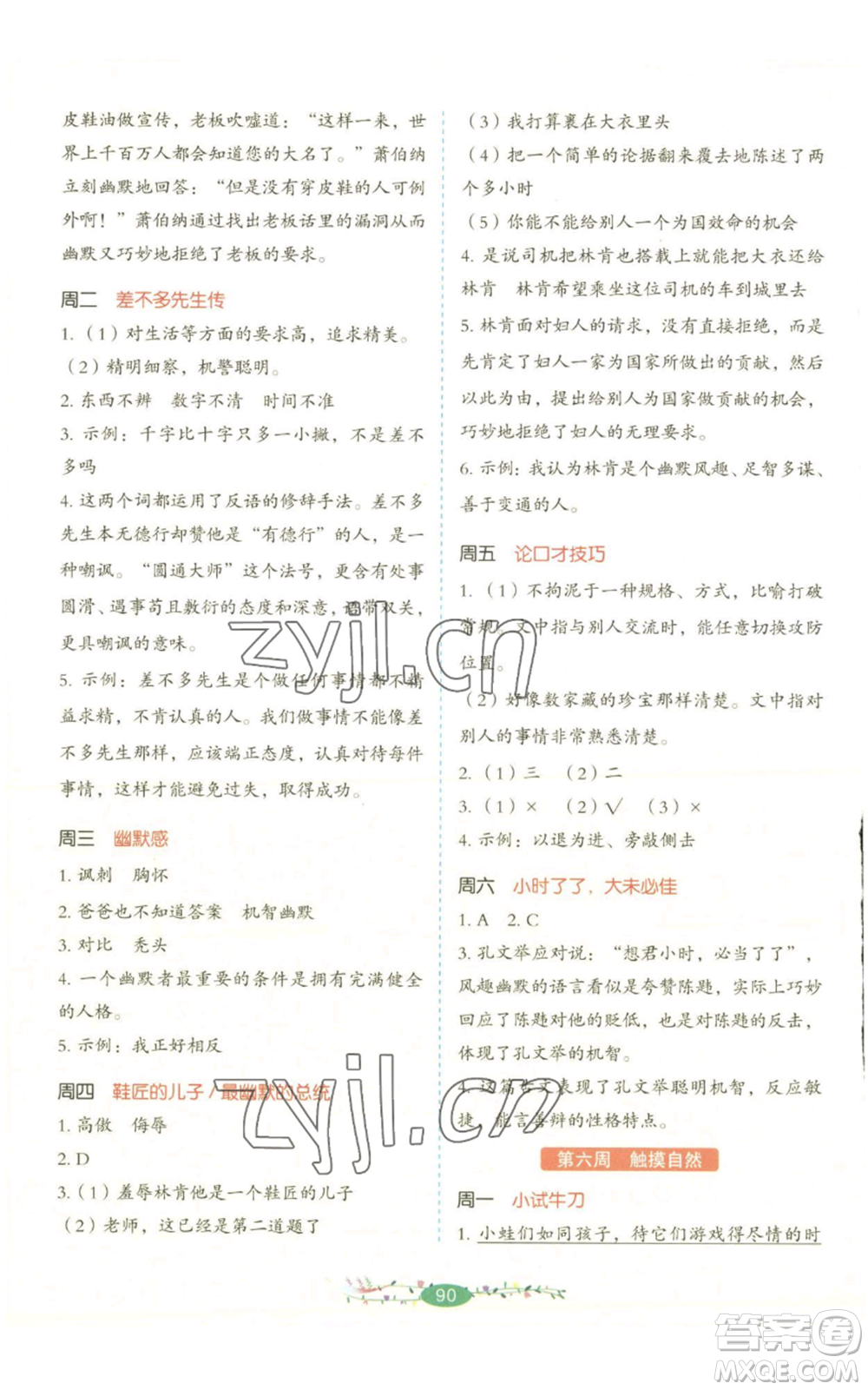 湖南教育出版社2022開心教育暑假閱讀五升六語文人教版參考答案