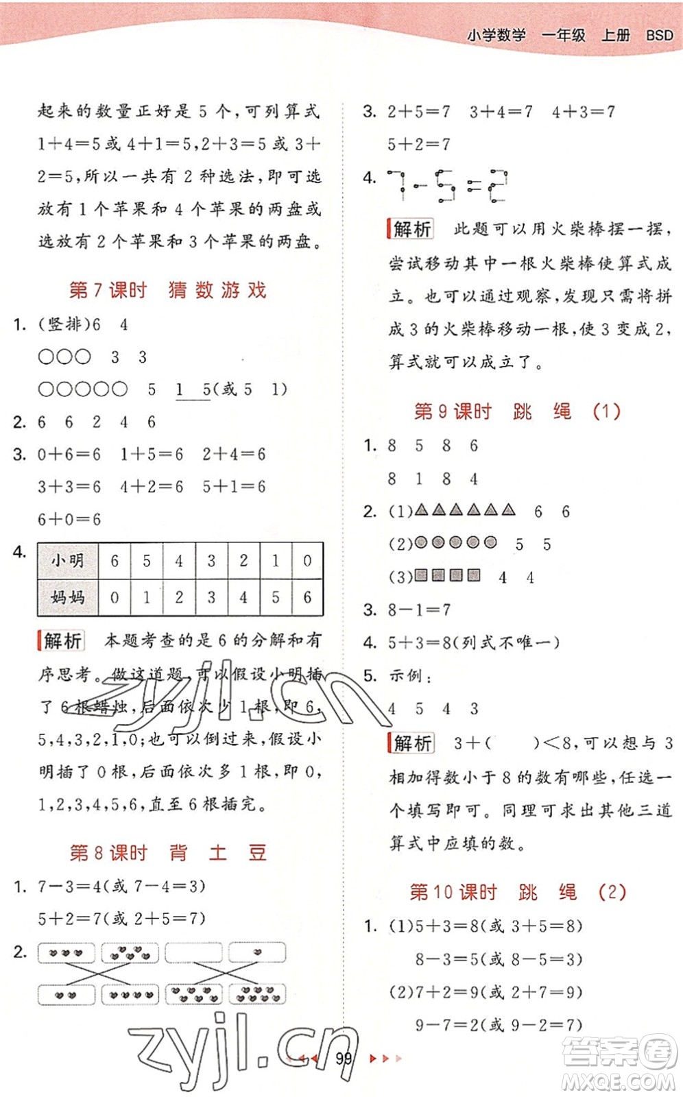 教育科學(xué)出版社2022秋季53天天練一年級數(shù)學(xué)上冊BSD北師大版答案