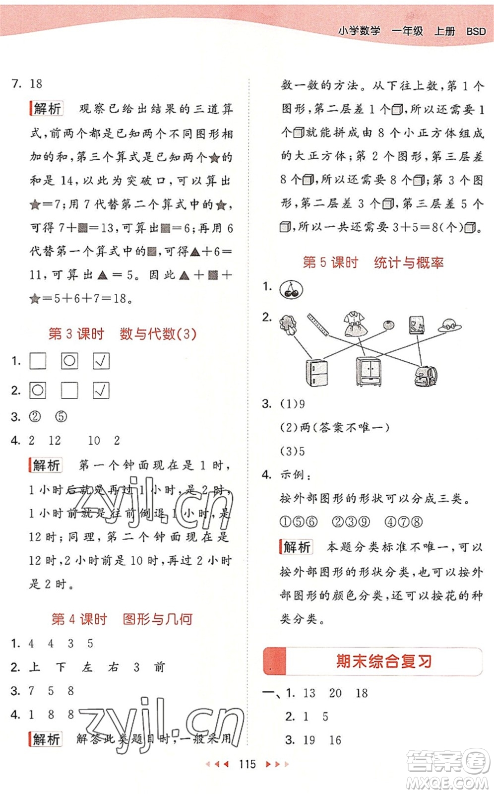 教育科學(xué)出版社2022秋季53天天練一年級數(shù)學(xué)上冊BSD北師大版答案