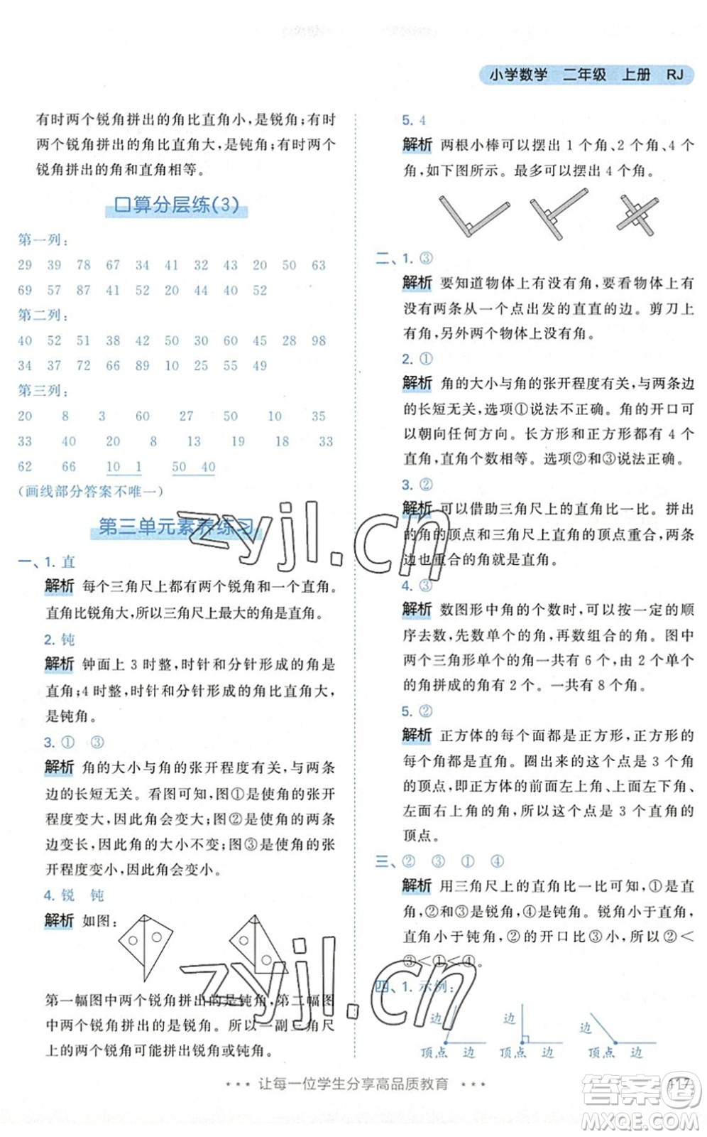 教育科學(xué)出版社2022秋季53天天練二年級(jí)數(shù)學(xué)上冊(cè)RJ人教版答案