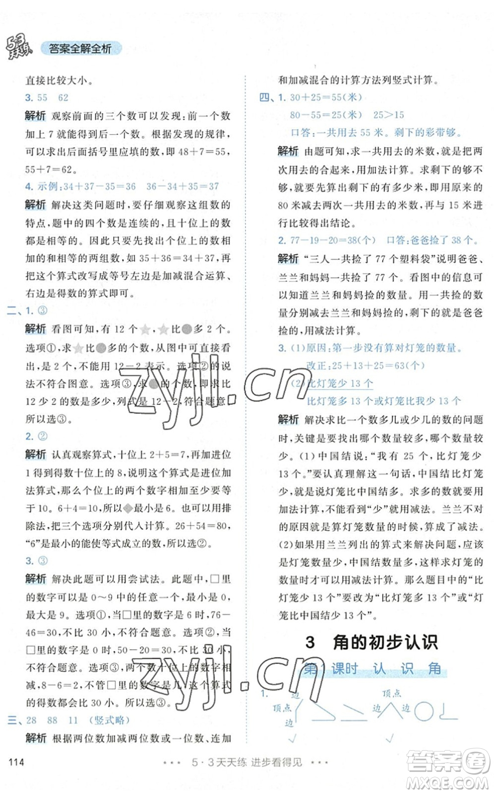 教育科學(xué)出版社2022秋季53天天練二年級(jí)數(shù)學(xué)上冊(cè)RJ人教版答案