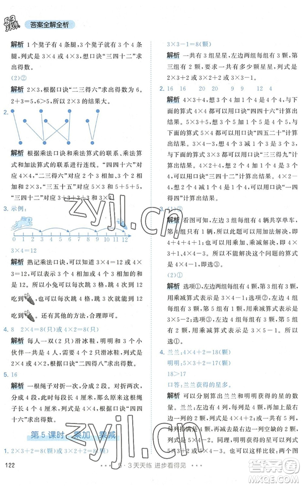 教育科學(xué)出版社2022秋季53天天練二年級(jí)數(shù)學(xué)上冊(cè)RJ人教版答案