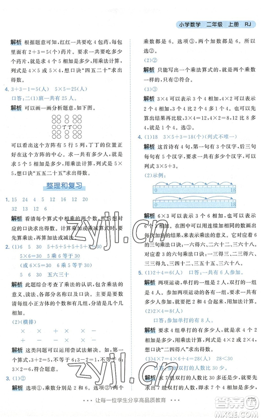 教育科學(xué)出版社2022秋季53天天練二年級(jí)數(shù)學(xué)上冊(cè)RJ人教版答案