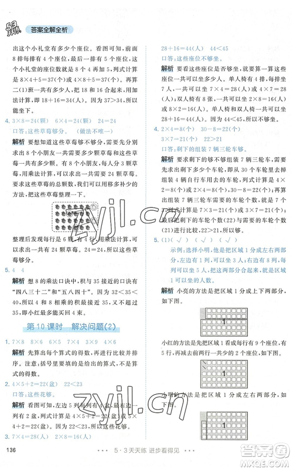 教育科學(xué)出版社2022秋季53天天練二年級(jí)數(shù)學(xué)上冊(cè)RJ人教版答案