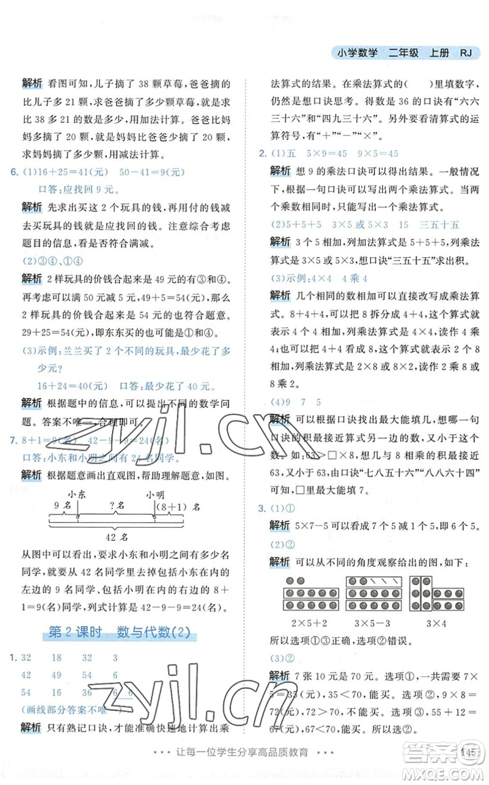 教育科學(xué)出版社2022秋季53天天練二年級(jí)數(shù)學(xué)上冊(cè)RJ人教版答案