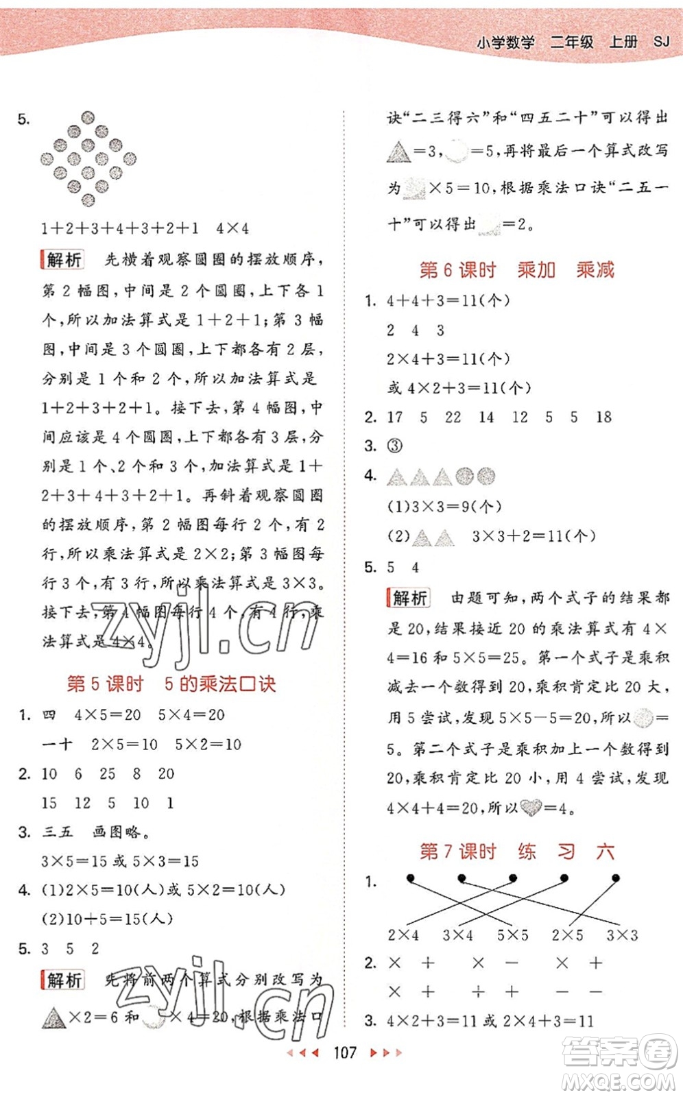 教育科學(xué)出版社2022秋季53天天練二年級數(shù)學(xué)上冊SJ蘇教版答案