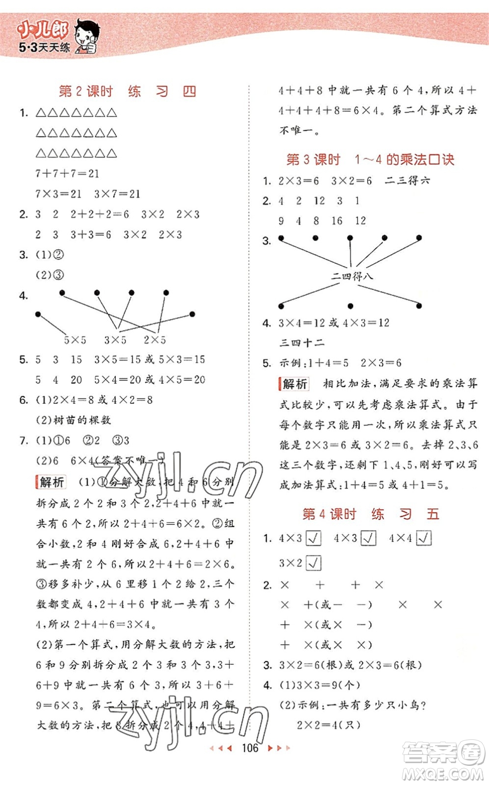 教育科學(xué)出版社2022秋季53天天練二年級數(shù)學(xué)上冊SJ蘇教版答案