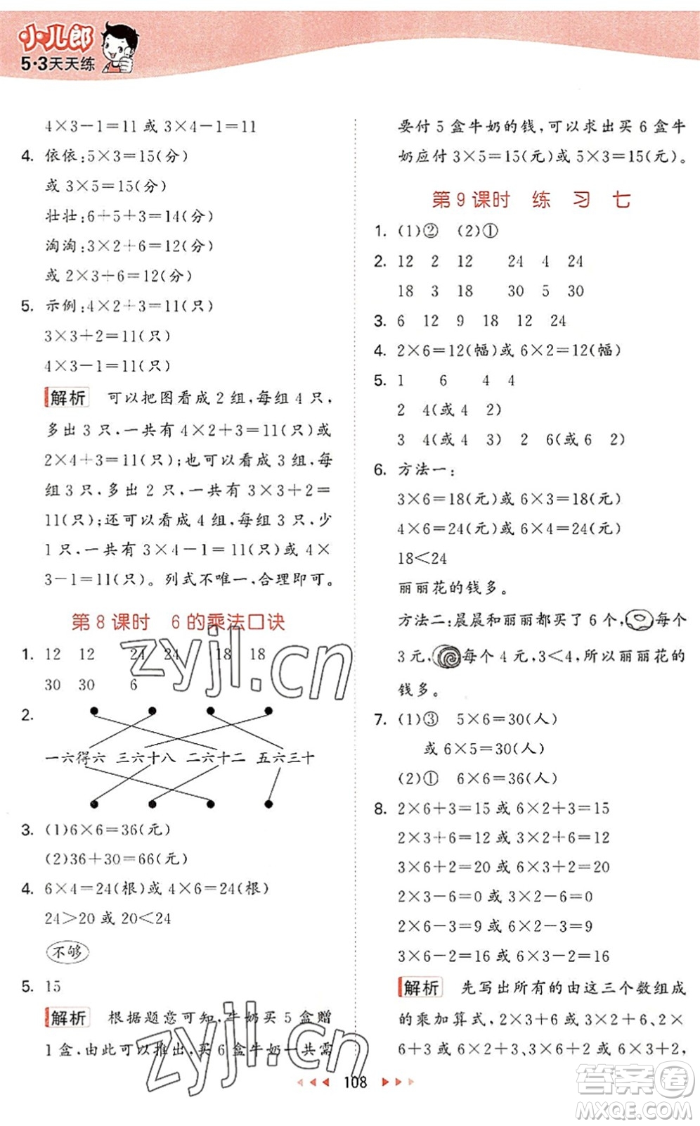 教育科學(xué)出版社2022秋季53天天練二年級數(shù)學(xué)上冊SJ蘇教版答案