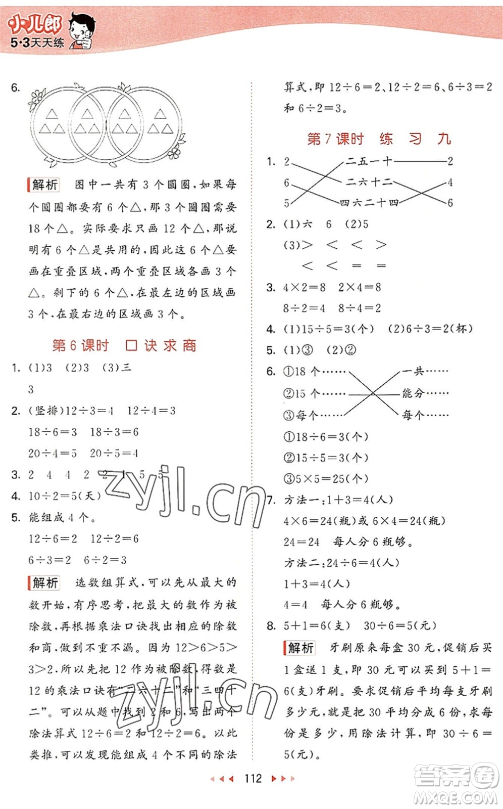 教育科學(xué)出版社2022秋季53天天練二年級數(shù)學(xué)上冊SJ蘇教版答案