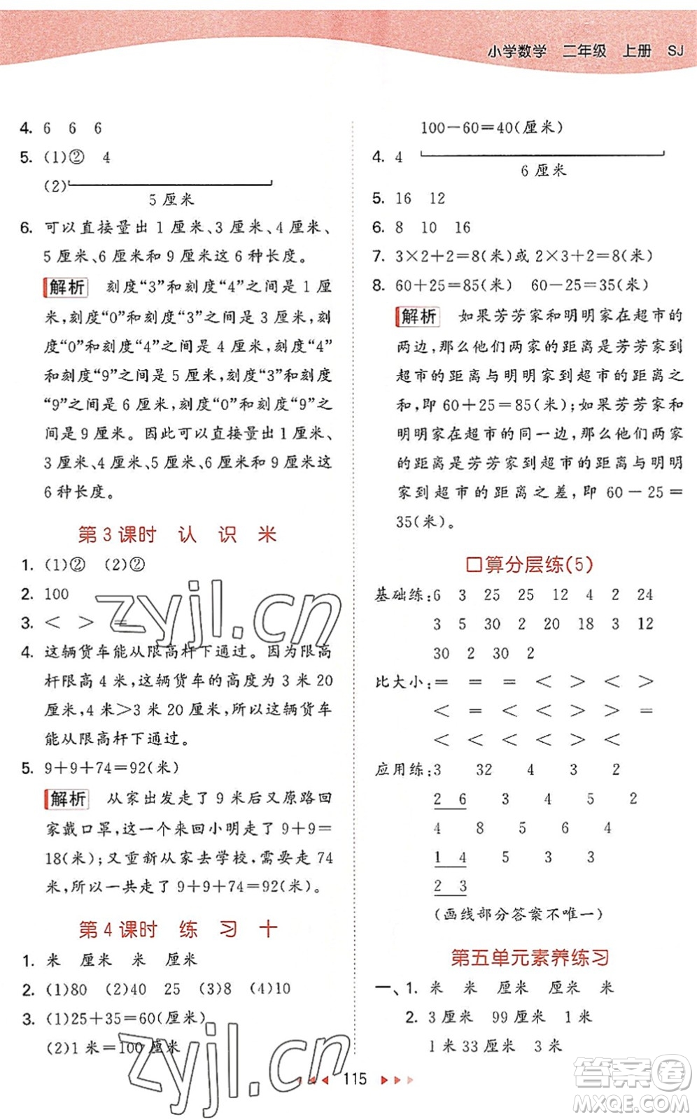 教育科學(xué)出版社2022秋季53天天練二年級數(shù)學(xué)上冊SJ蘇教版答案