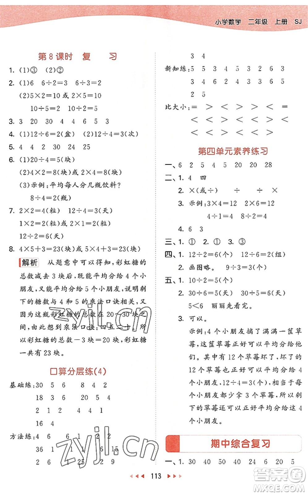 教育科學(xué)出版社2022秋季53天天練二年級數(shù)學(xué)上冊SJ蘇教版答案