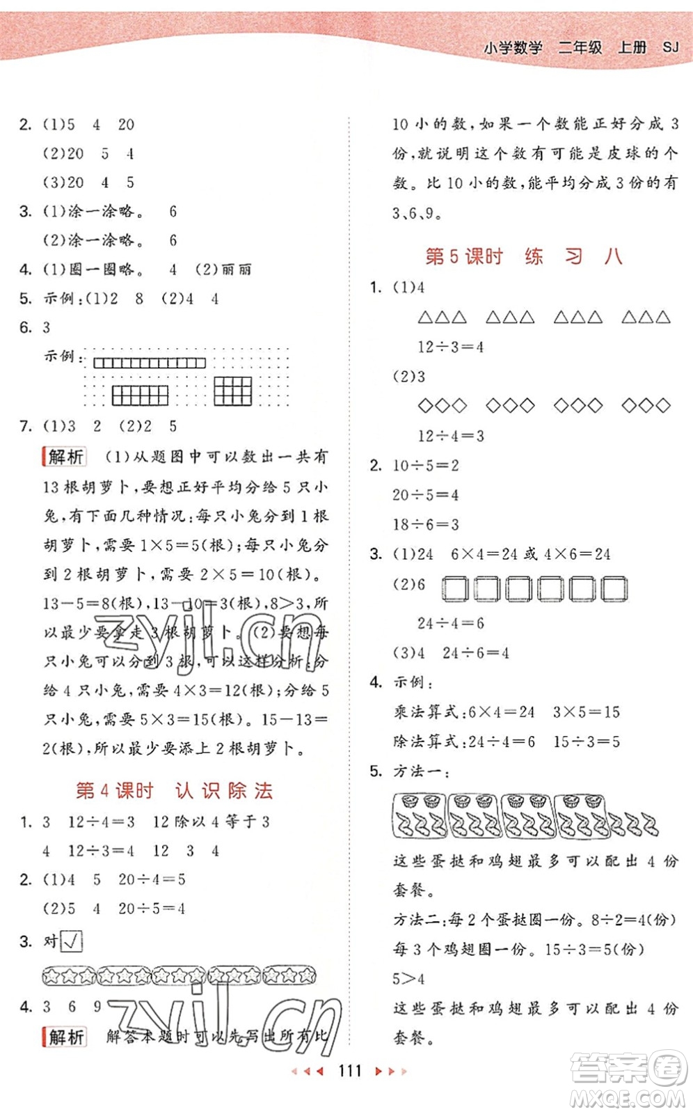 教育科學(xué)出版社2022秋季53天天練二年級數(shù)學(xué)上冊SJ蘇教版答案