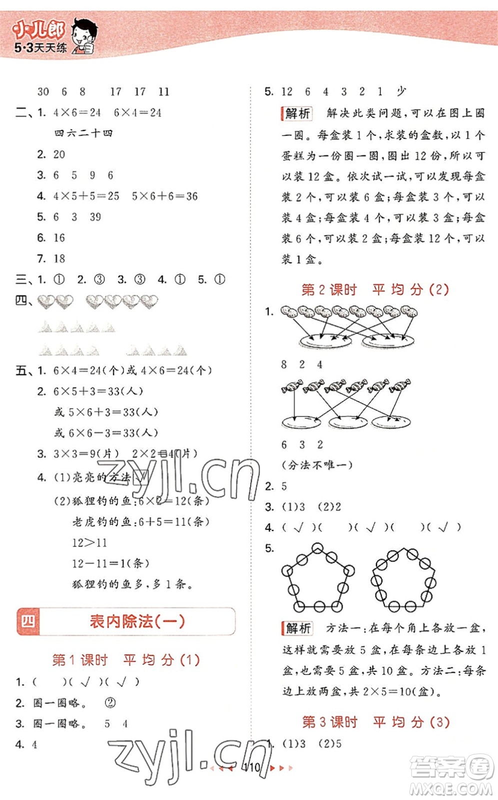 教育科學(xué)出版社2022秋季53天天練二年級數(shù)學(xué)上冊SJ蘇教版答案