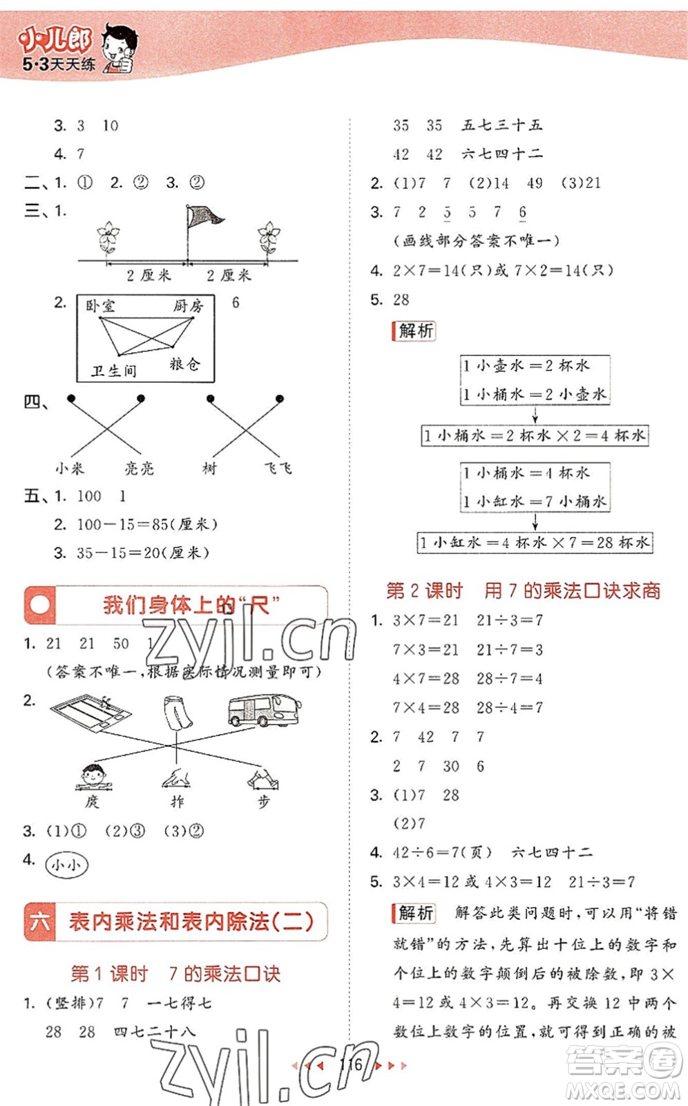 教育科學(xué)出版社2022秋季53天天練二年級數(shù)學(xué)上冊SJ蘇教版答案