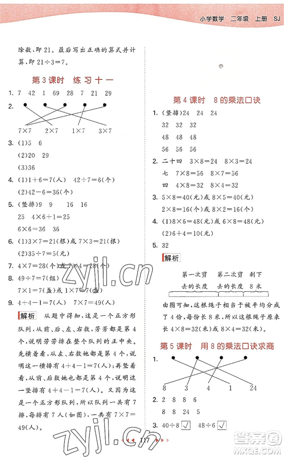 教育科學(xué)出版社2022秋季53天天練二年級數(shù)學(xué)上冊SJ蘇教版答案