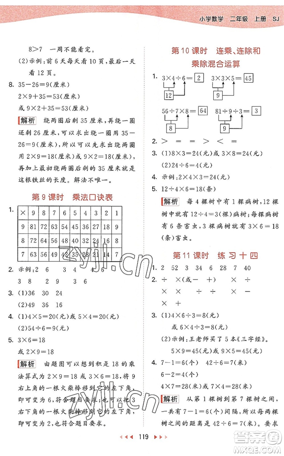 教育科學(xué)出版社2022秋季53天天練二年級數(shù)學(xué)上冊SJ蘇教版答案