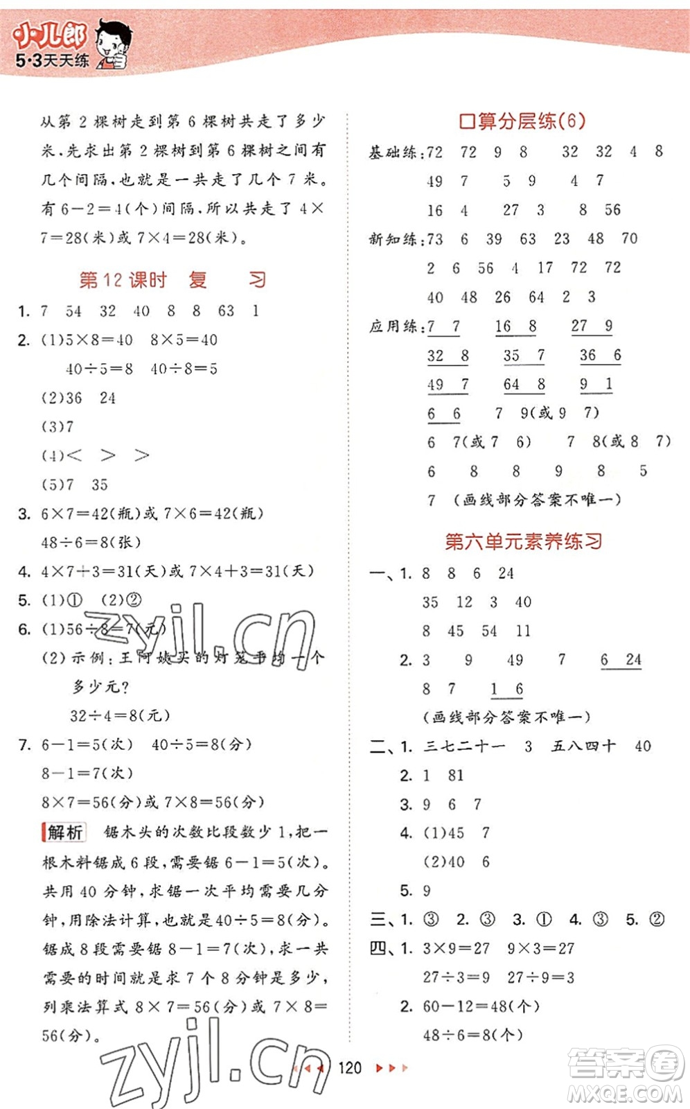 教育科學(xué)出版社2022秋季53天天練二年級數(shù)學(xué)上冊SJ蘇教版答案