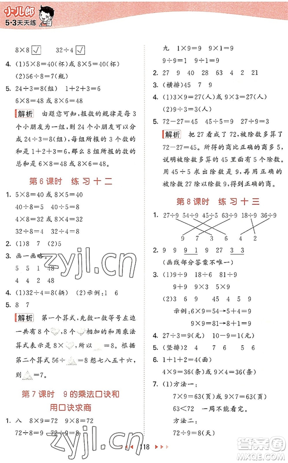 教育科學(xué)出版社2022秋季53天天練二年級數(shù)學(xué)上冊SJ蘇教版答案