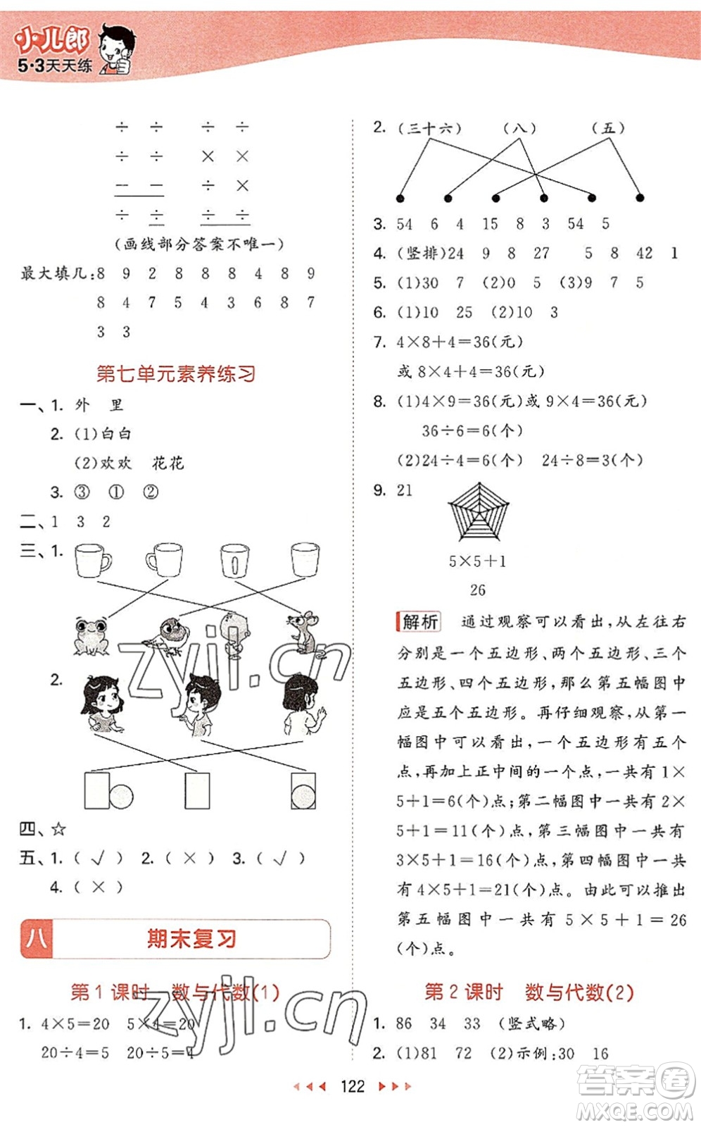 教育科學(xué)出版社2022秋季53天天練二年級數(shù)學(xué)上冊SJ蘇教版答案