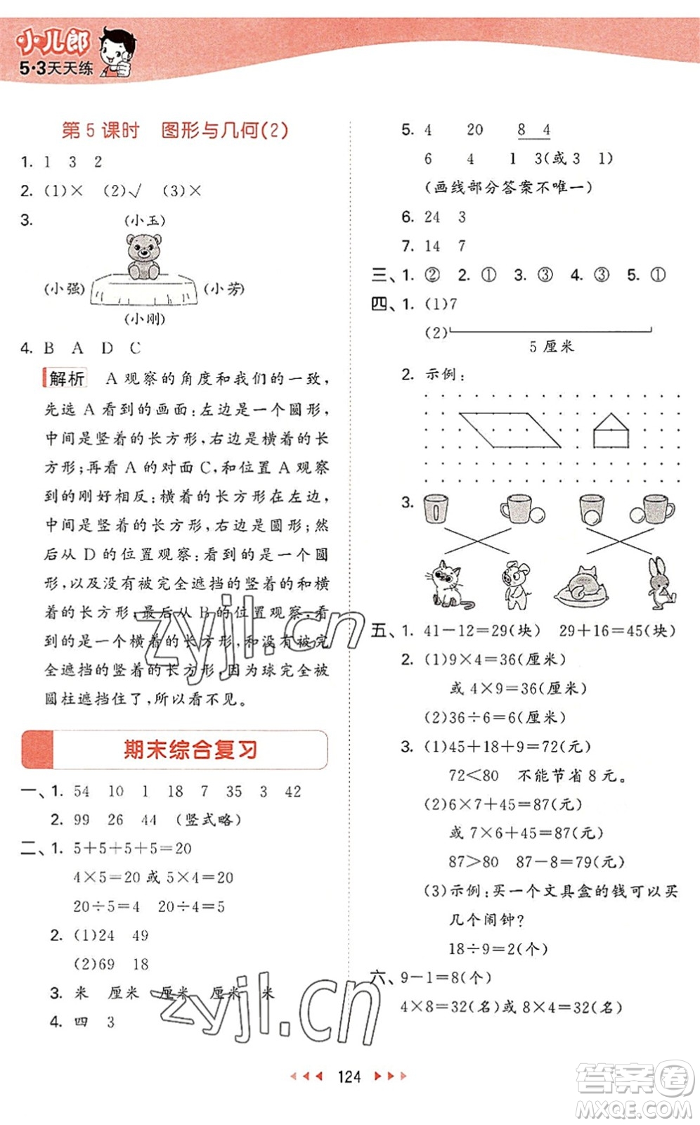 教育科學(xué)出版社2022秋季53天天練二年級數(shù)學(xué)上冊SJ蘇教版答案