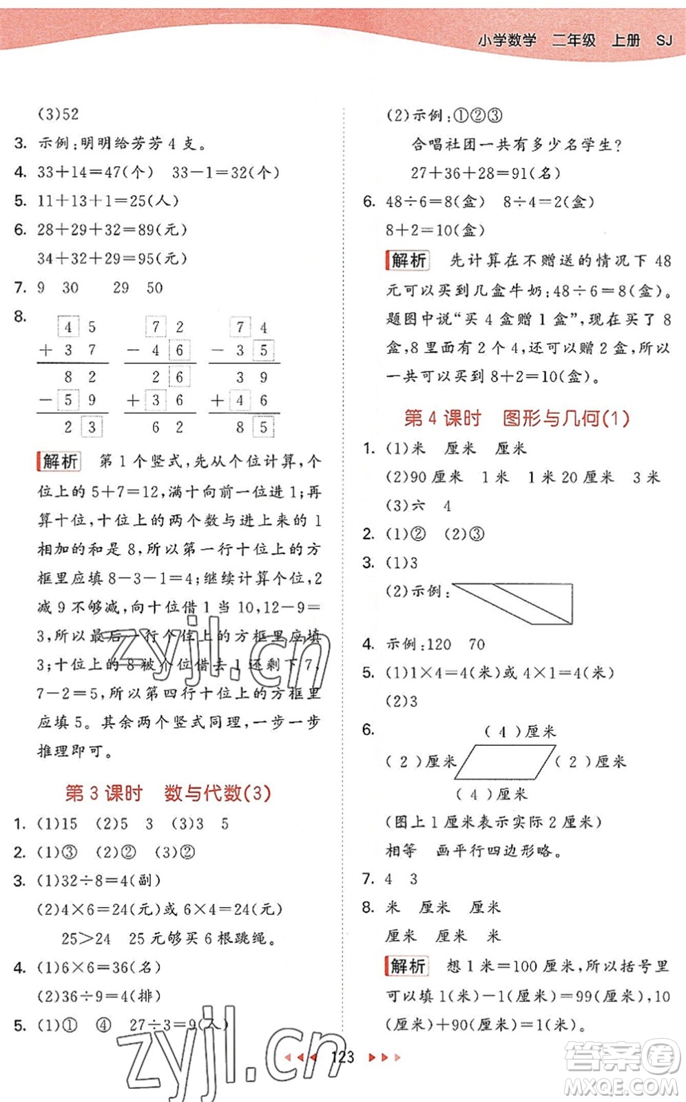 教育科學(xué)出版社2022秋季53天天練二年級數(shù)學(xué)上冊SJ蘇教版答案