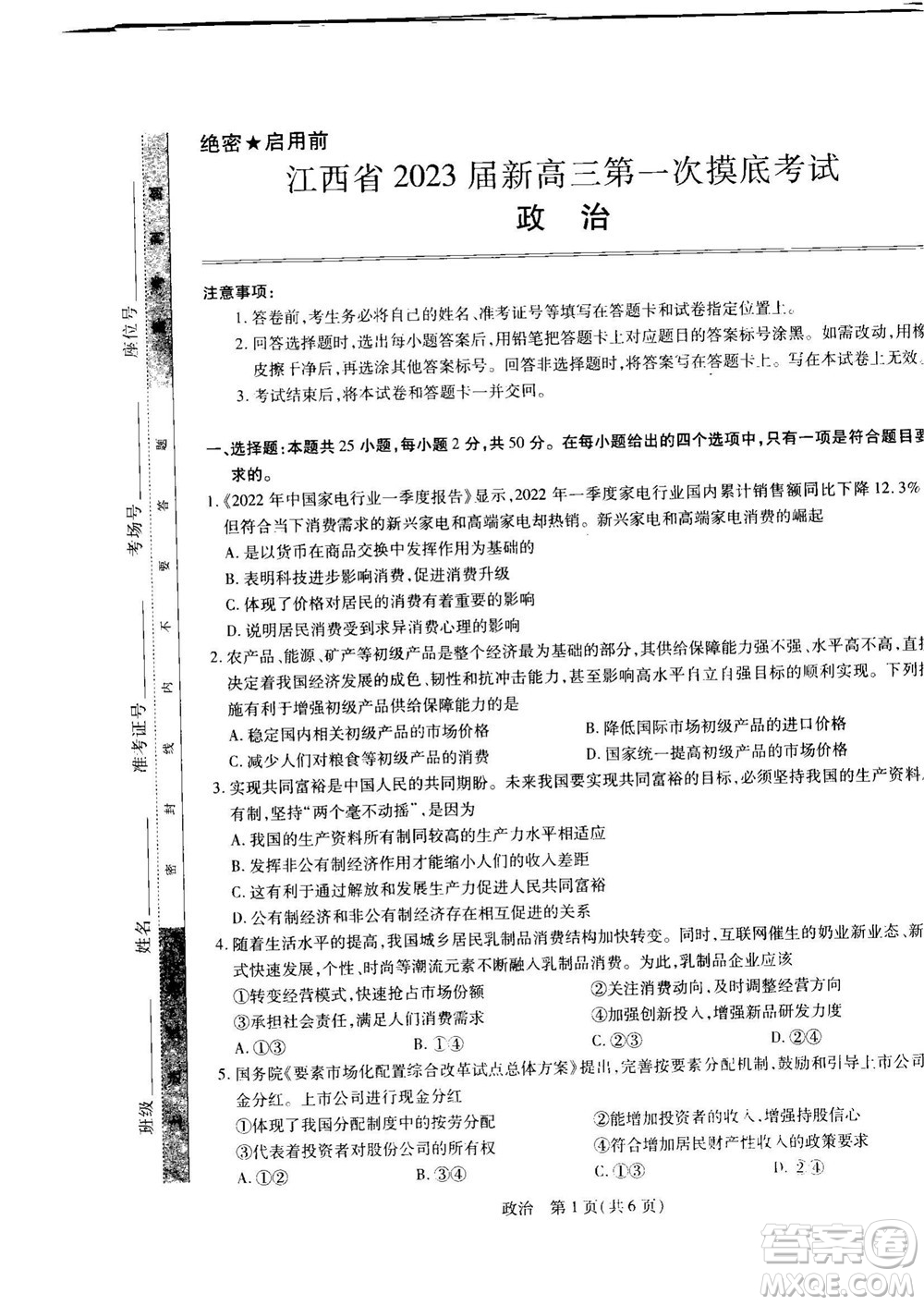 江西省2023屆新高三第一次摸底考試政治試題及答案