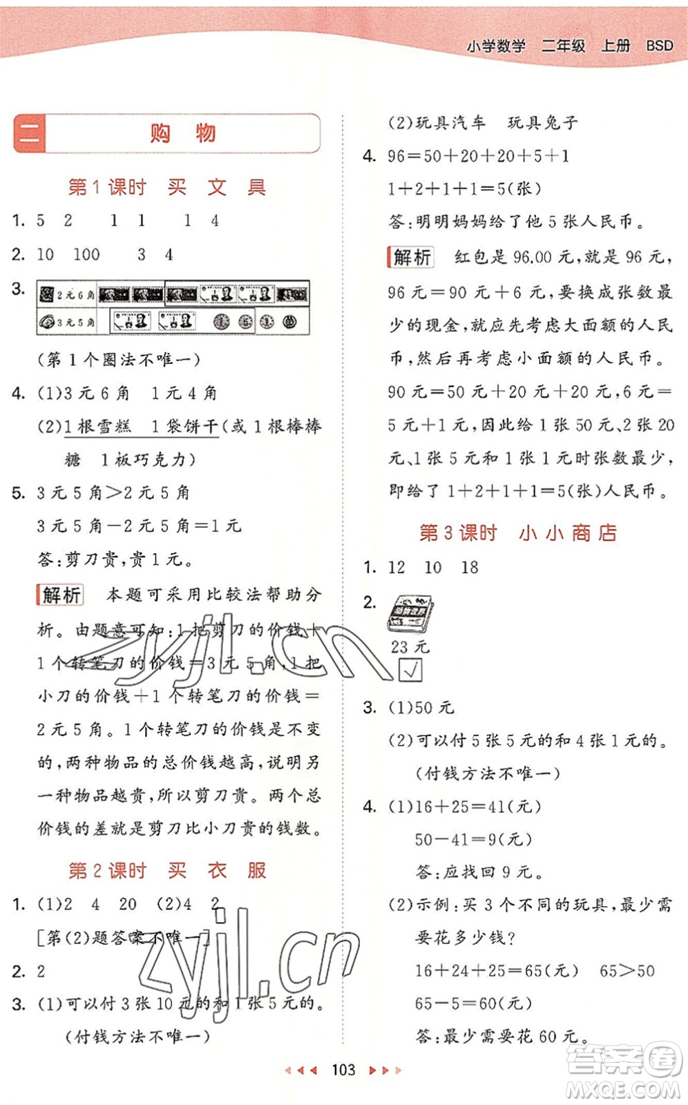 教育科學出版社2022秋季53天天練二年級數(shù)學上冊BSD北師大版答案