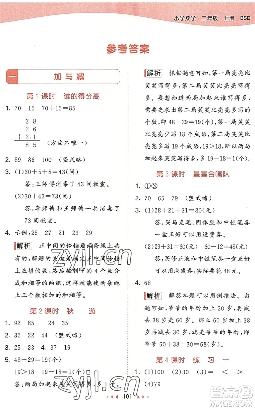 教育科學出版社2022秋季53天天練二年級數(shù)學上冊BSD北師大版答案