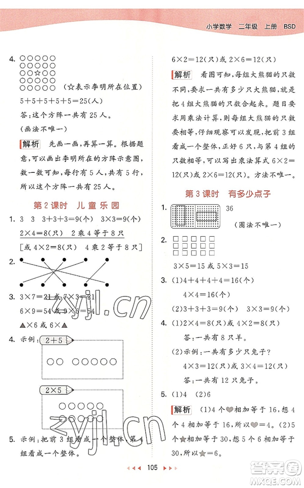 教育科學出版社2022秋季53天天練二年級數(shù)學上冊BSD北師大版答案