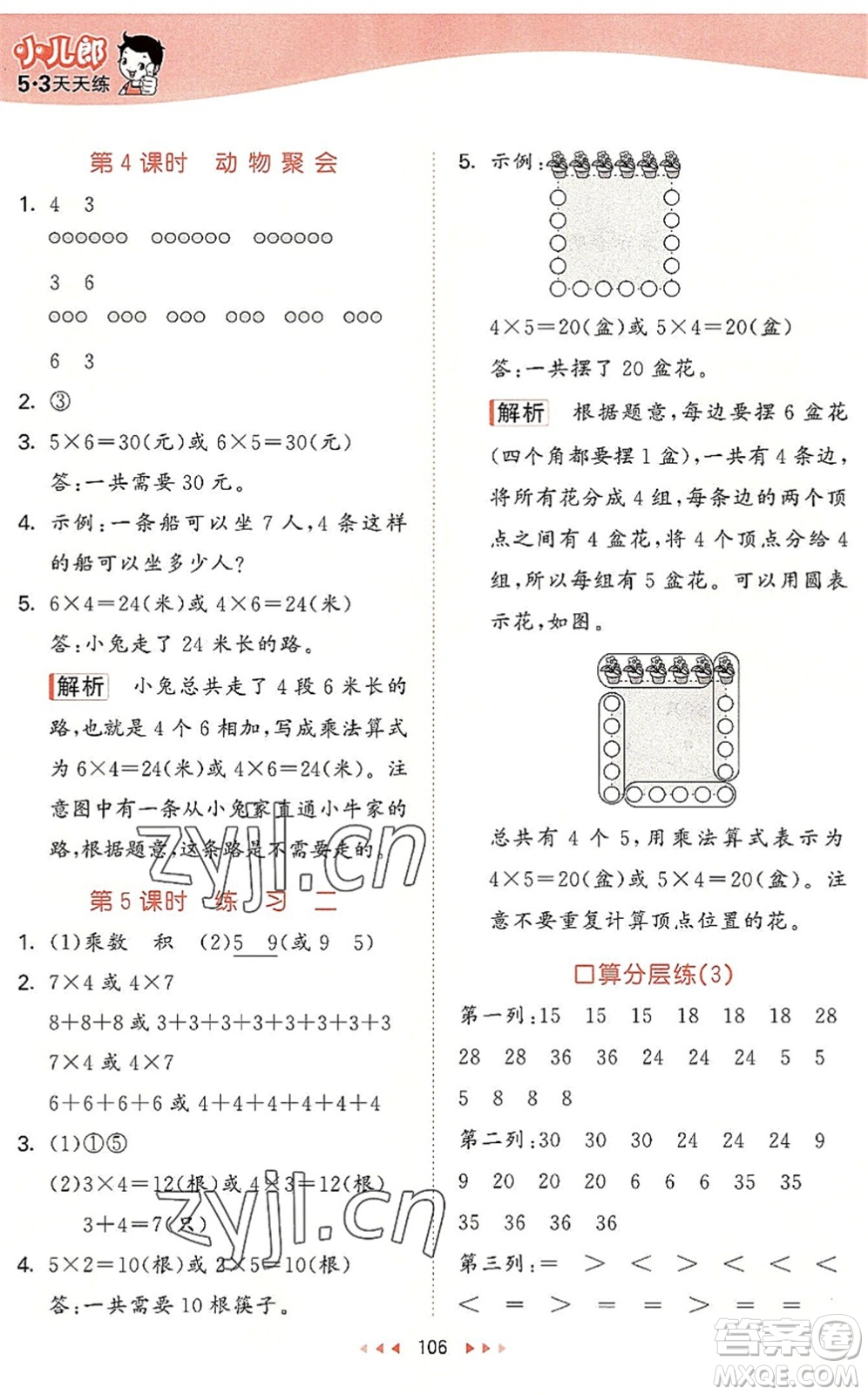 教育科學出版社2022秋季53天天練二年級數(shù)學上冊BSD北師大版答案