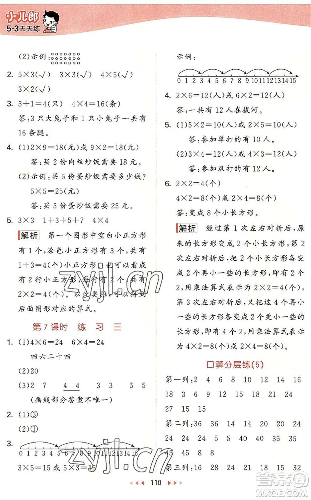 教育科學出版社2022秋季53天天練二年級數(shù)學上冊BSD北師大版答案