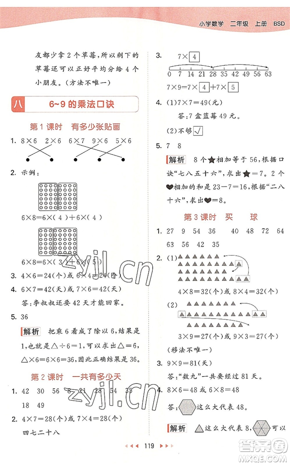 教育科學出版社2022秋季53天天練二年級數(shù)學上冊BSD北師大版答案