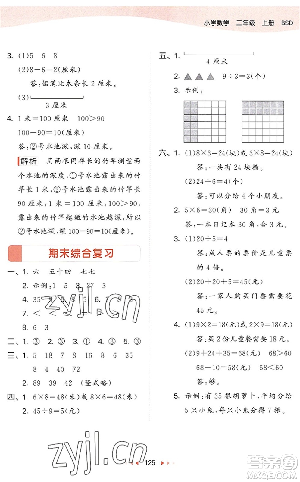 教育科學出版社2022秋季53天天練二年級數(shù)學上冊BSD北師大版答案