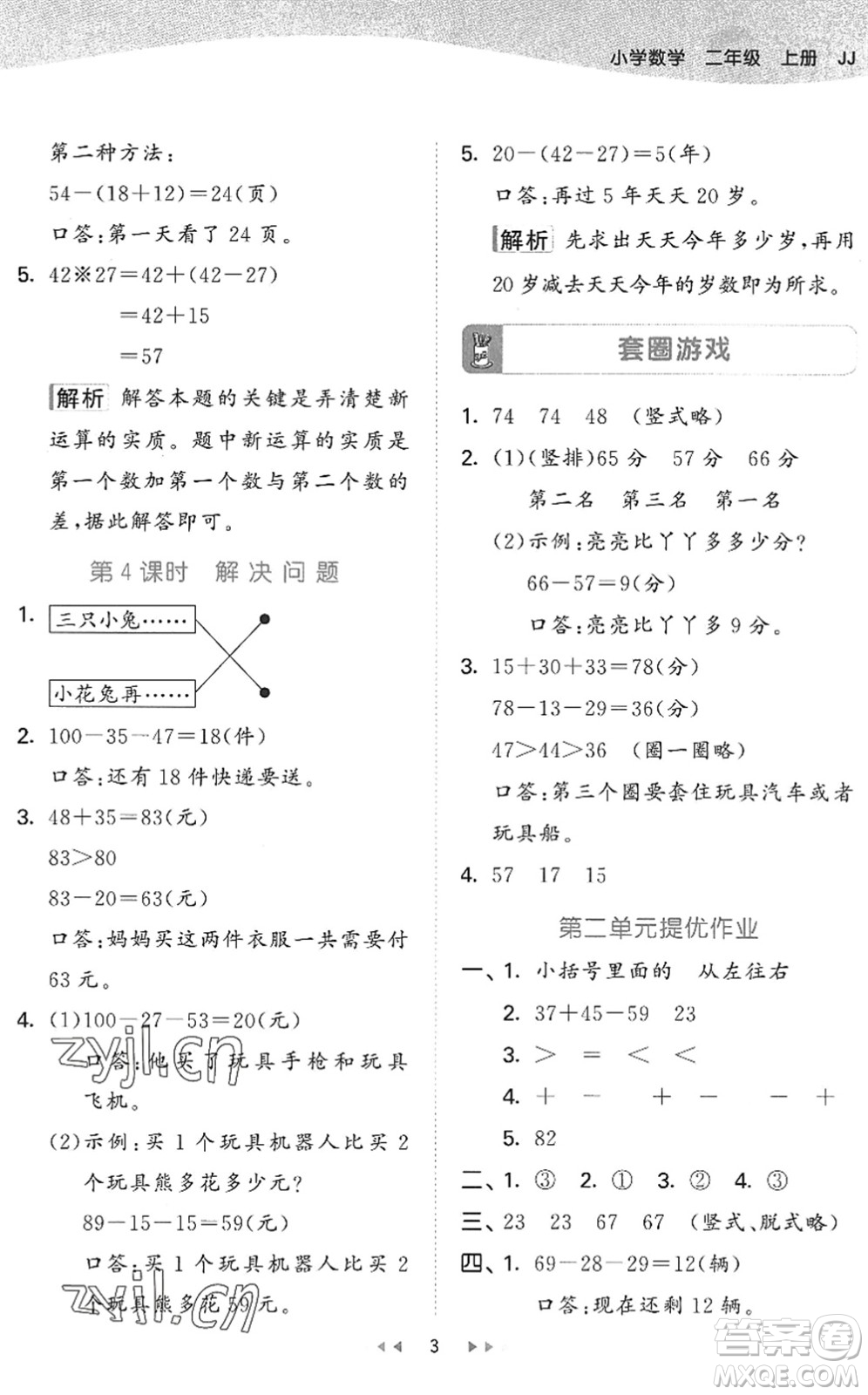 西安出版社2022秋季53天天練二年級(jí)數(shù)學(xué)上冊(cè)JJ冀教版答案