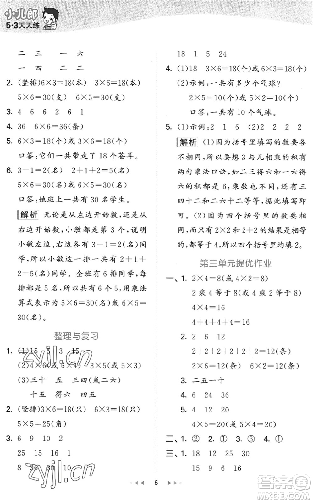 西安出版社2022秋季53天天練二年級(jí)數(shù)學(xué)上冊(cè)JJ冀教版答案