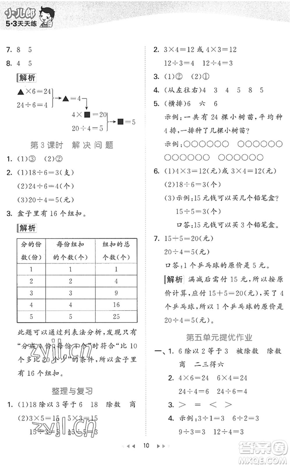 西安出版社2022秋季53天天練二年級(jí)數(shù)學(xué)上冊(cè)JJ冀教版答案