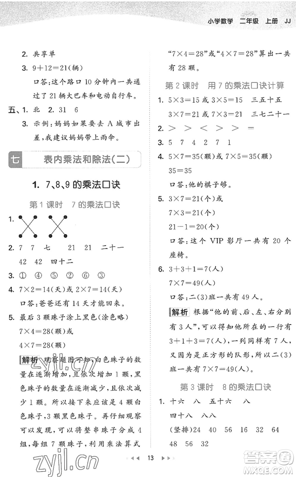 西安出版社2022秋季53天天練二年級(jí)數(shù)學(xué)上冊(cè)JJ冀教版答案