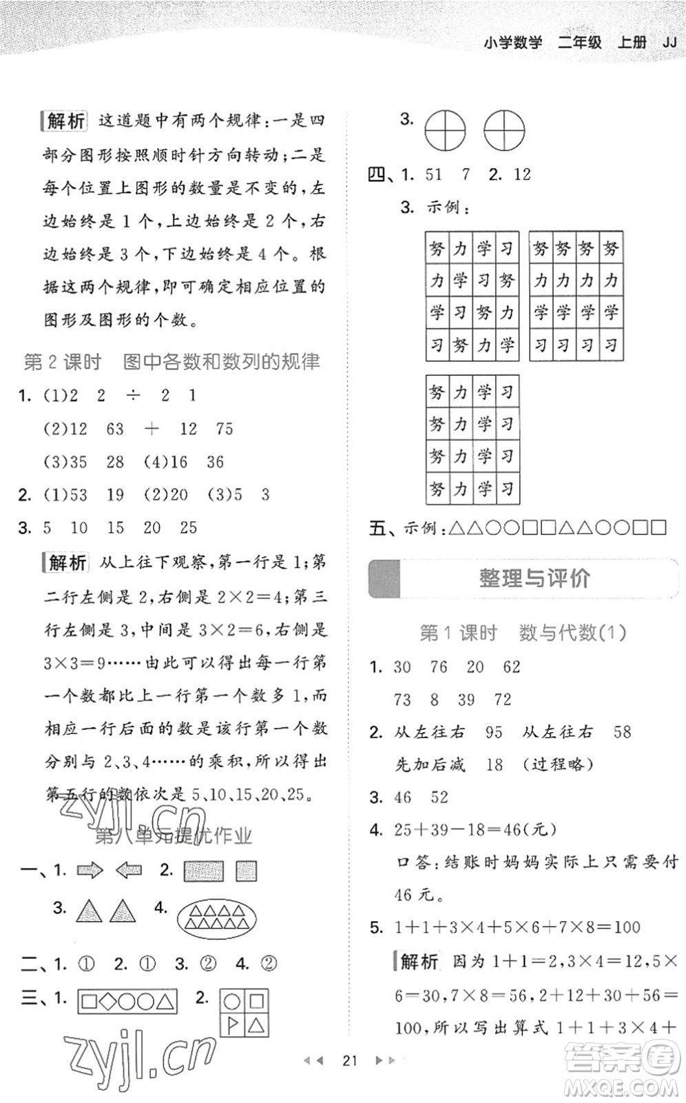 西安出版社2022秋季53天天練二年級(jí)數(shù)學(xué)上冊(cè)JJ冀教版答案