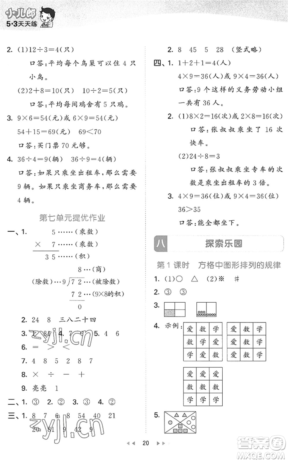 西安出版社2022秋季53天天練二年級(jí)數(shù)學(xué)上冊(cè)JJ冀教版答案