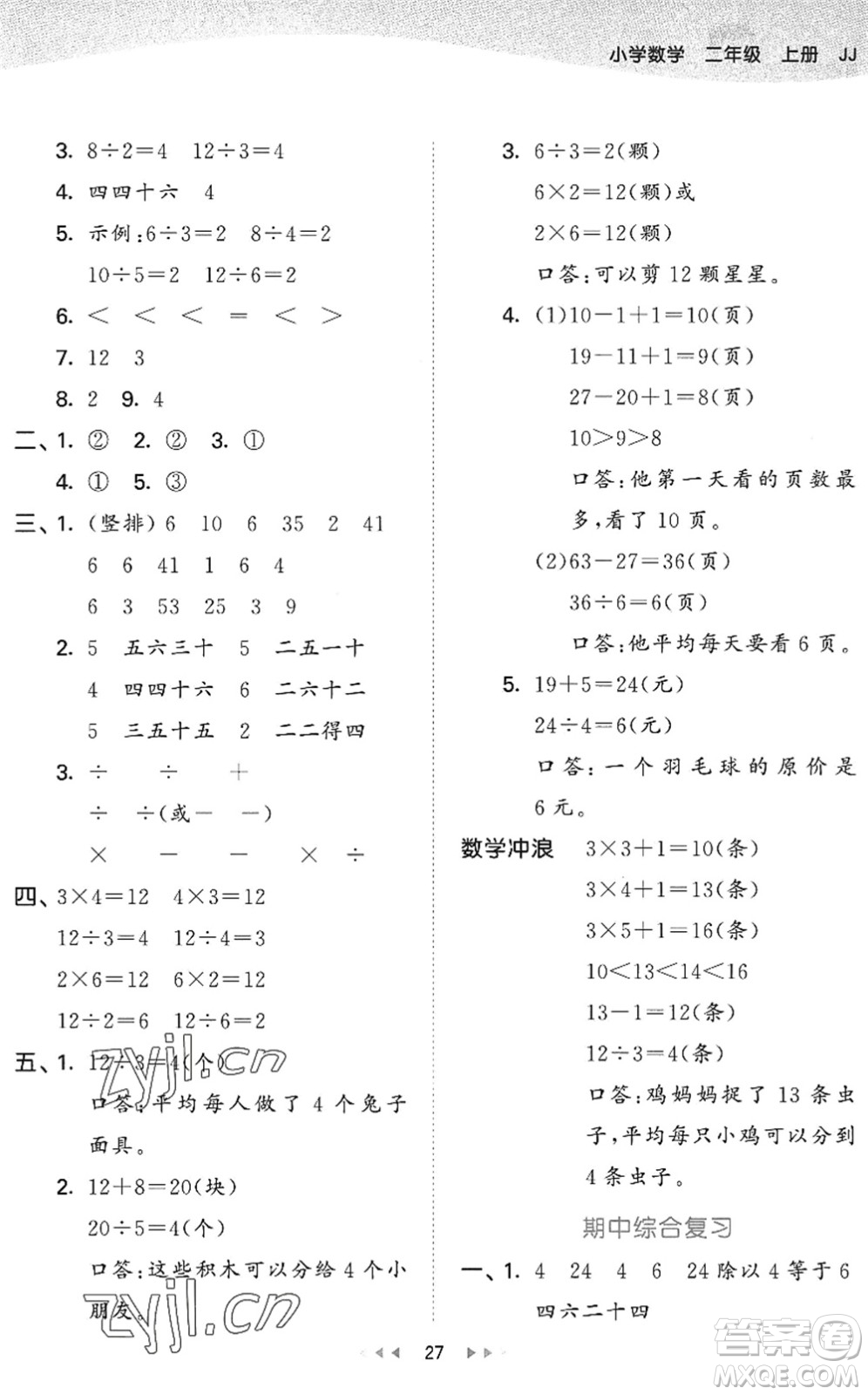 西安出版社2022秋季53天天練二年級(jí)數(shù)學(xué)上冊(cè)JJ冀教版答案