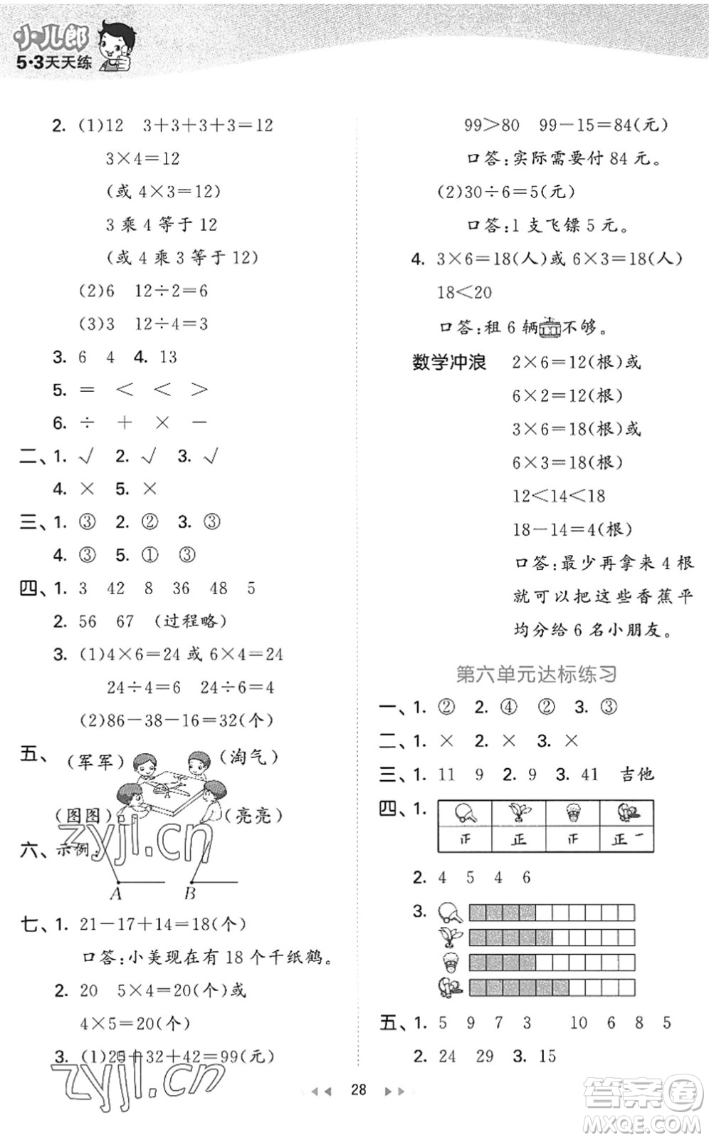 西安出版社2022秋季53天天練二年級(jí)數(shù)學(xué)上冊(cè)JJ冀教版答案