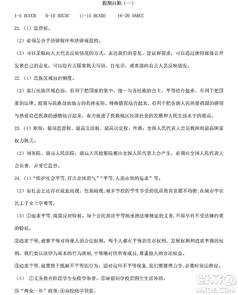 黑龍江少年兒童出版社2022Happy假日暑假八年級道德與法治人教版答案