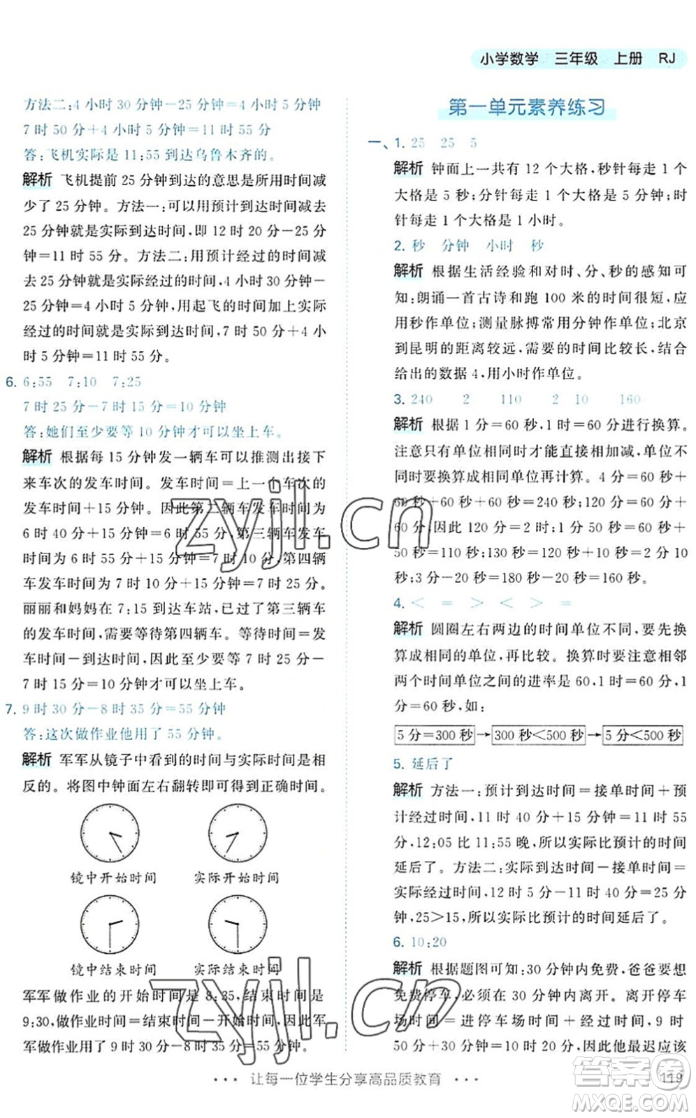 教育科學出版社2022秋季53天天練三年級數學上冊RJ人教版答案