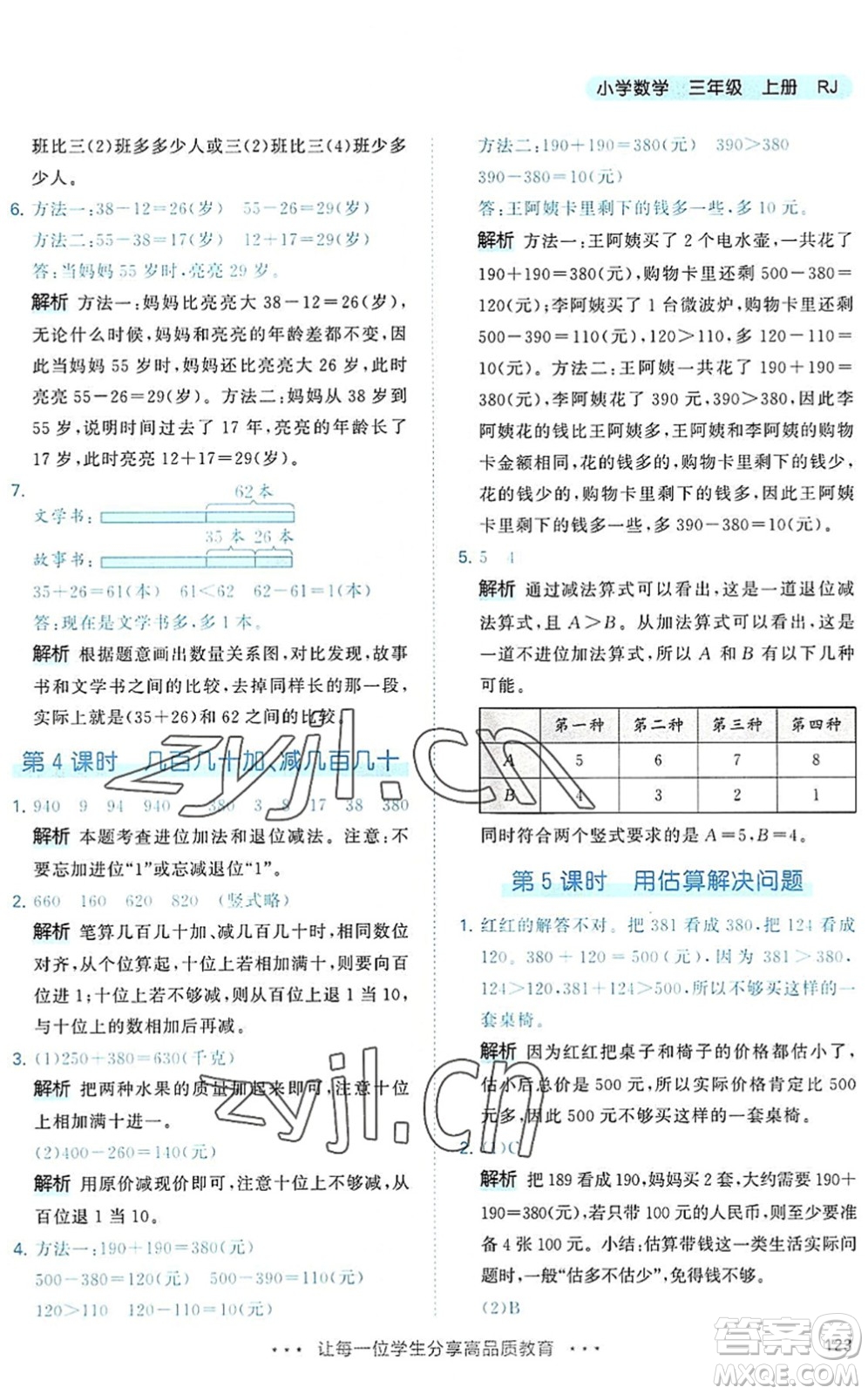 教育科學出版社2022秋季53天天練三年級數學上冊RJ人教版答案