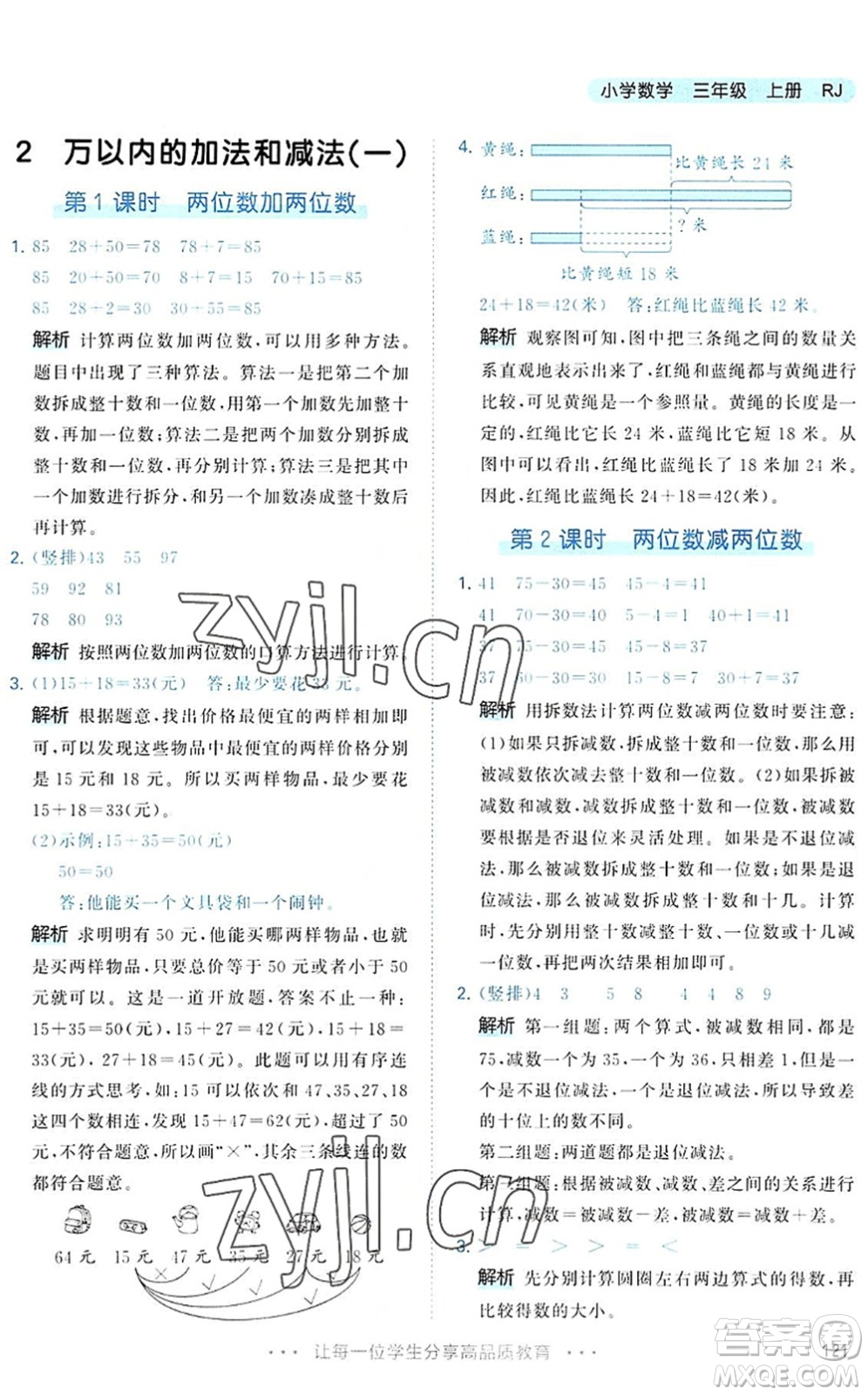 教育科學出版社2022秋季53天天練三年級數學上冊RJ人教版答案