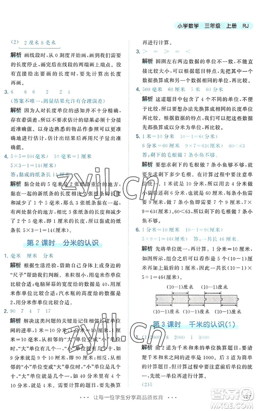 教育科學出版社2022秋季53天天練三年級數學上冊RJ人教版答案