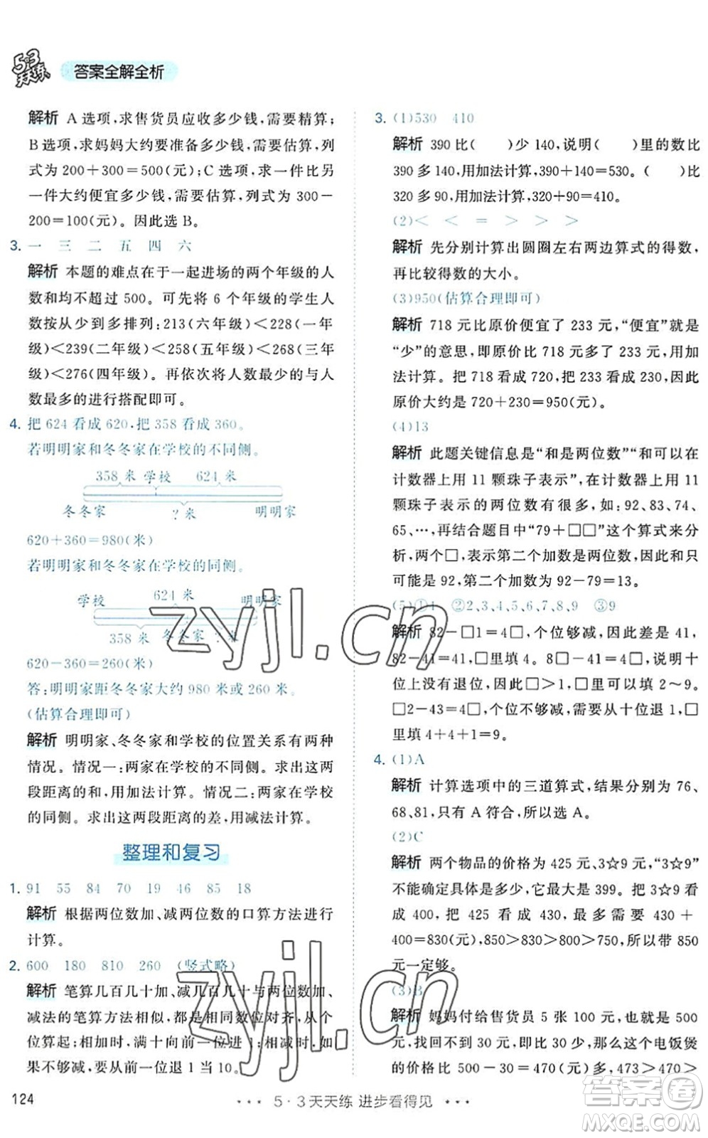 教育科學出版社2022秋季53天天練三年級數學上冊RJ人教版答案