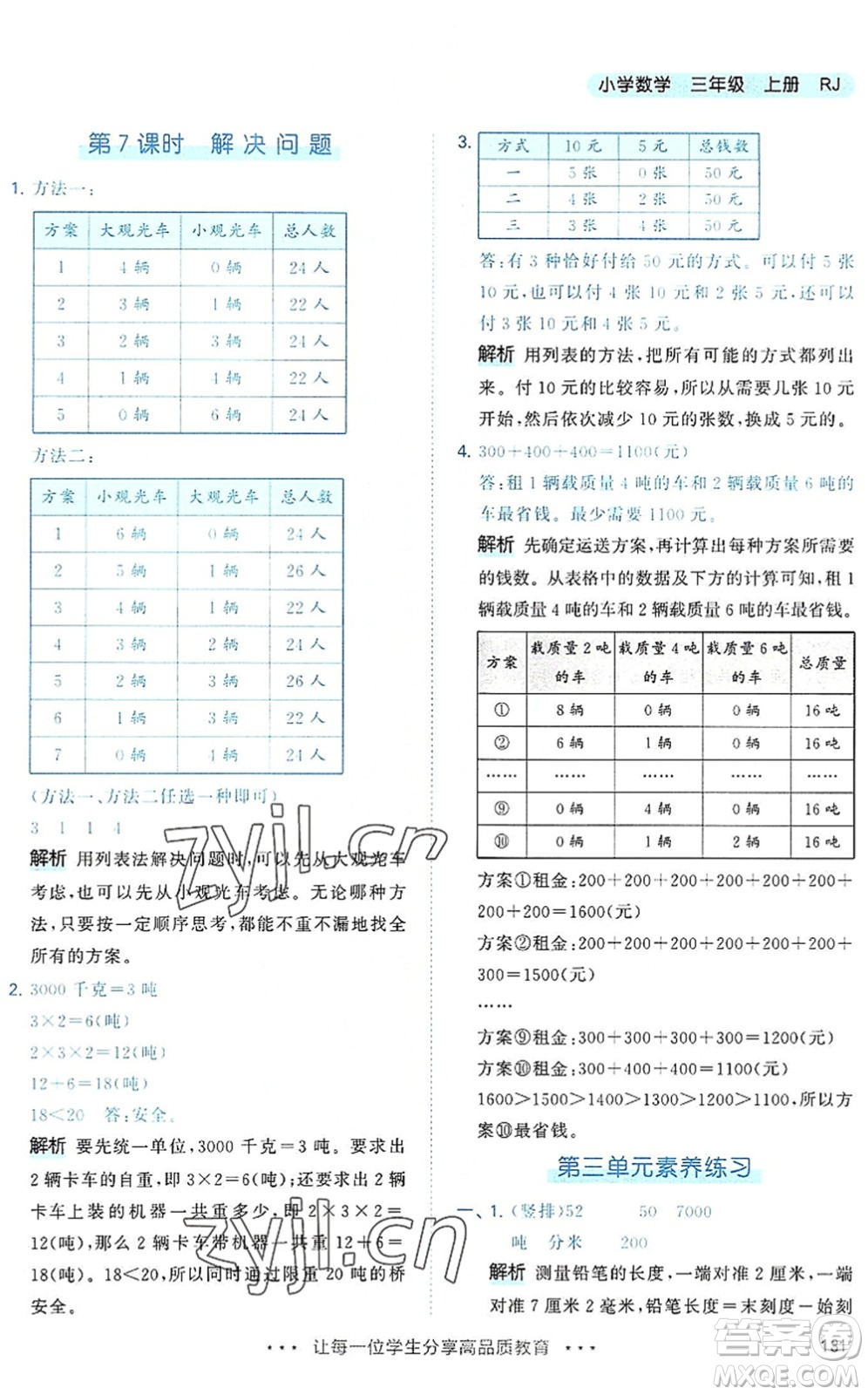 教育科學出版社2022秋季53天天練三年級數學上冊RJ人教版答案