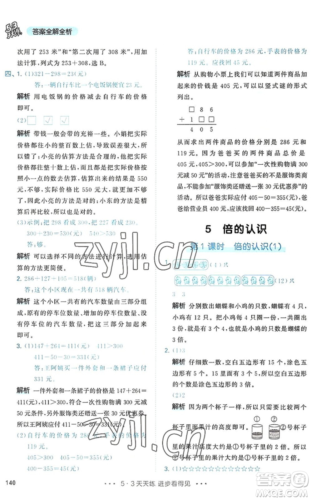 教育科學出版社2022秋季53天天練三年級數學上冊RJ人教版答案